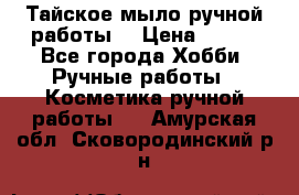 Тайское мыло ручной работы  › Цена ­ 150 - Все города Хобби. Ручные работы » Косметика ручной работы   . Амурская обл.,Сковородинский р-н